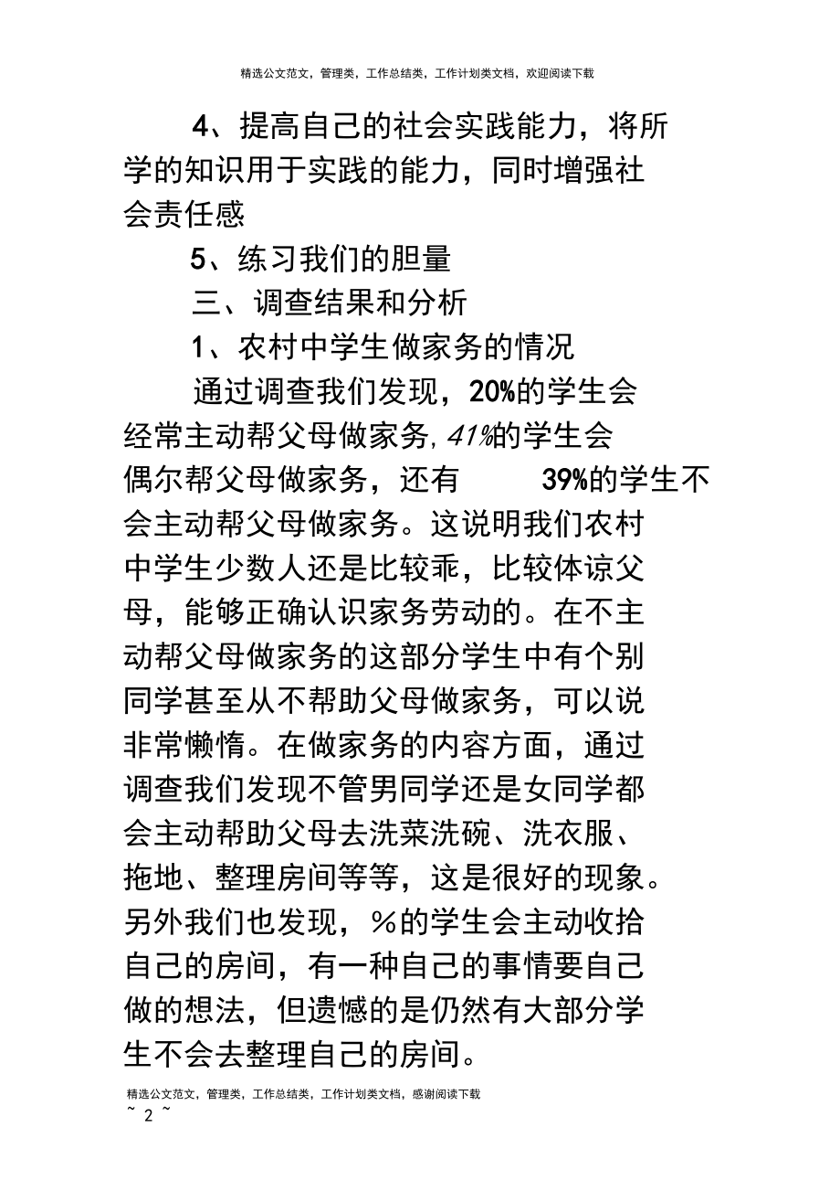 中学生社会实践调查报告：中学生做家务情况.docx_第2页