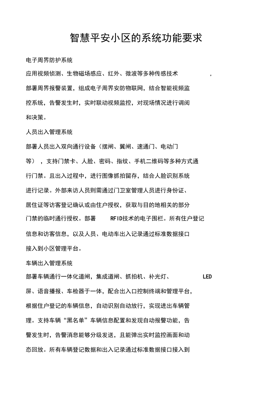 智慧平安小区的系统功能要求.docx_第1页