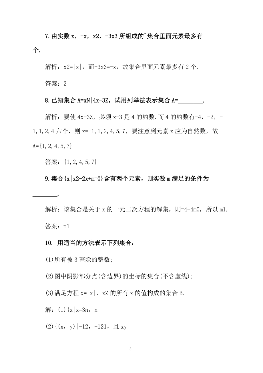 《集合的含义与表示》练习题及讲解.docx_第3页