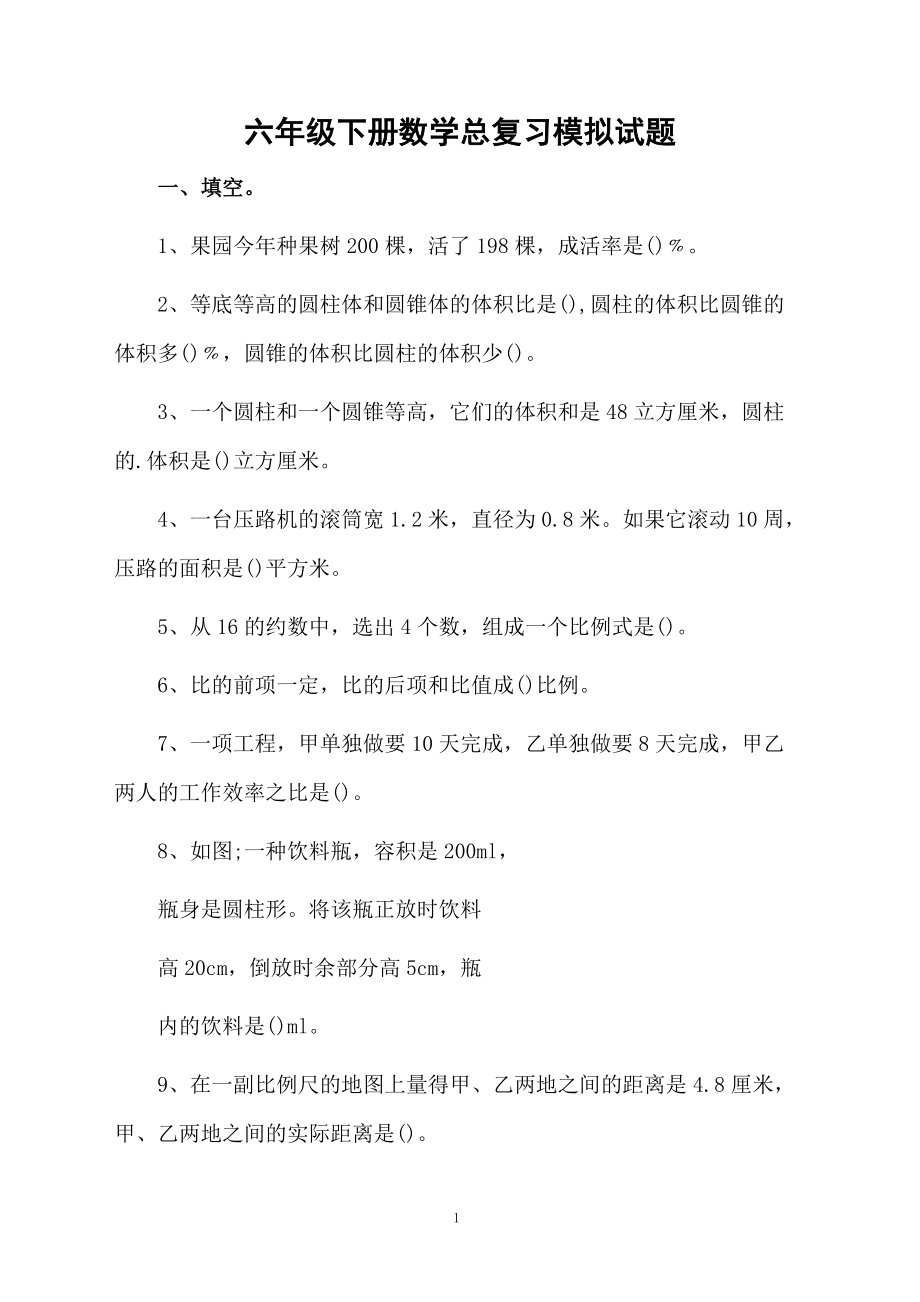 六年级下册数学总复习模拟试题.docx_第1页