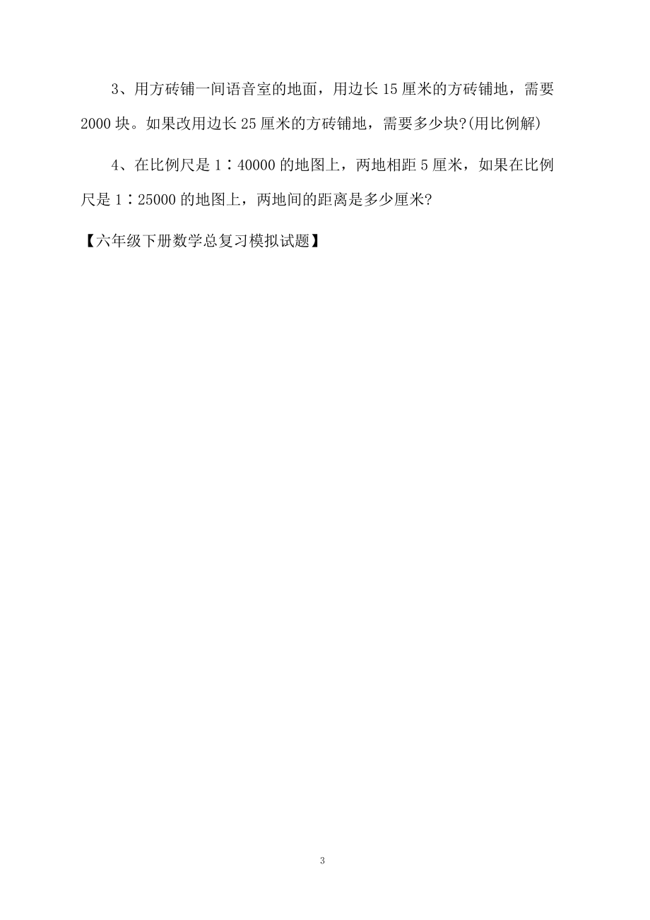 六年级下册数学总复习模拟试题.docx_第3页