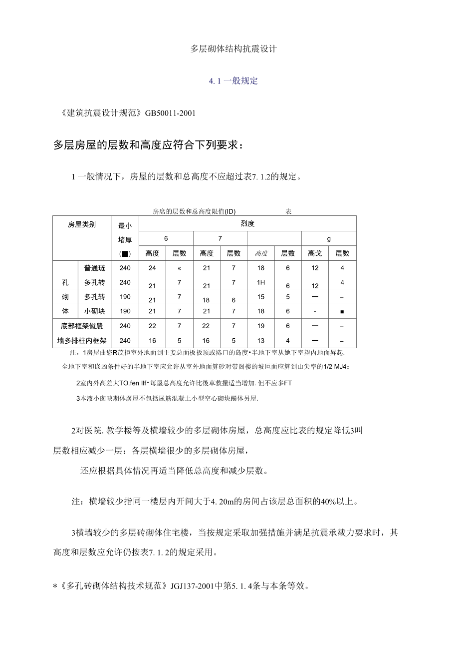 多层砌体结构抗震设计.doc_第1页