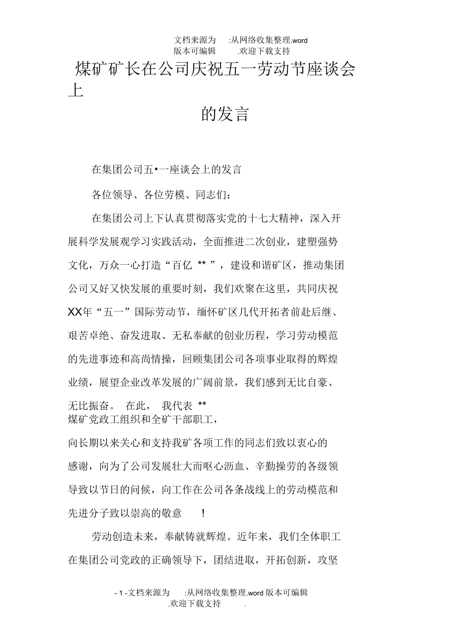 煤矿矿长在公司庆祝五一劳动节座谈会上的发言.docx_第1页