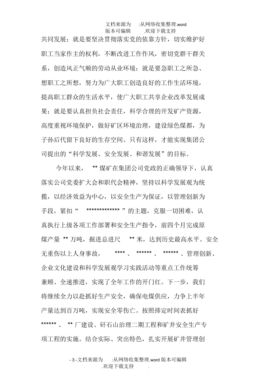 煤矿矿长在公司庆祝五一劳动节座谈会上的发言.docx_第3页