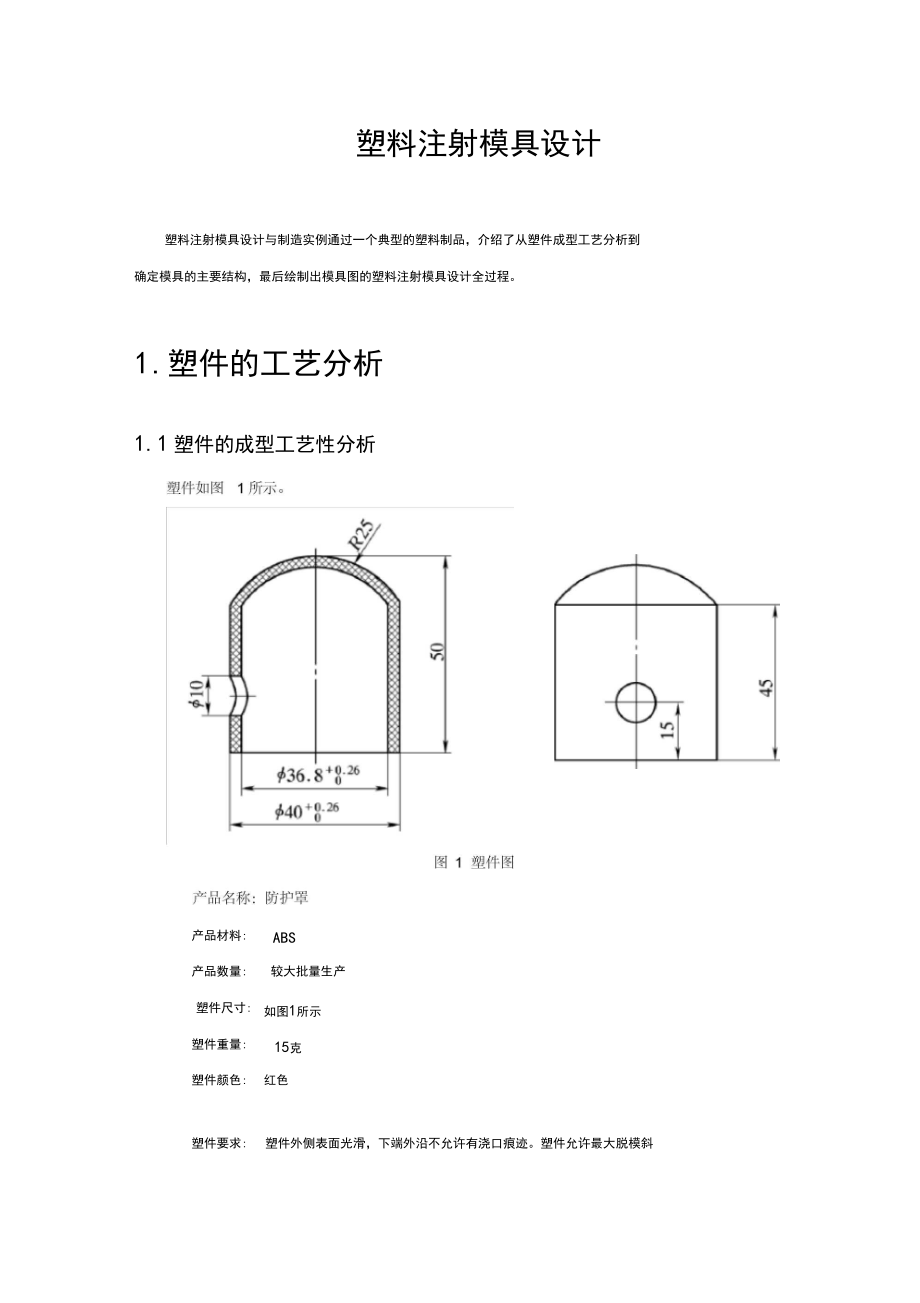 塑料模具设计资料.docx_第1页