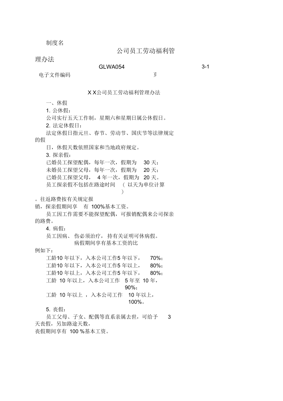 公司员工劳动福利管理办法格式.docx_第1页