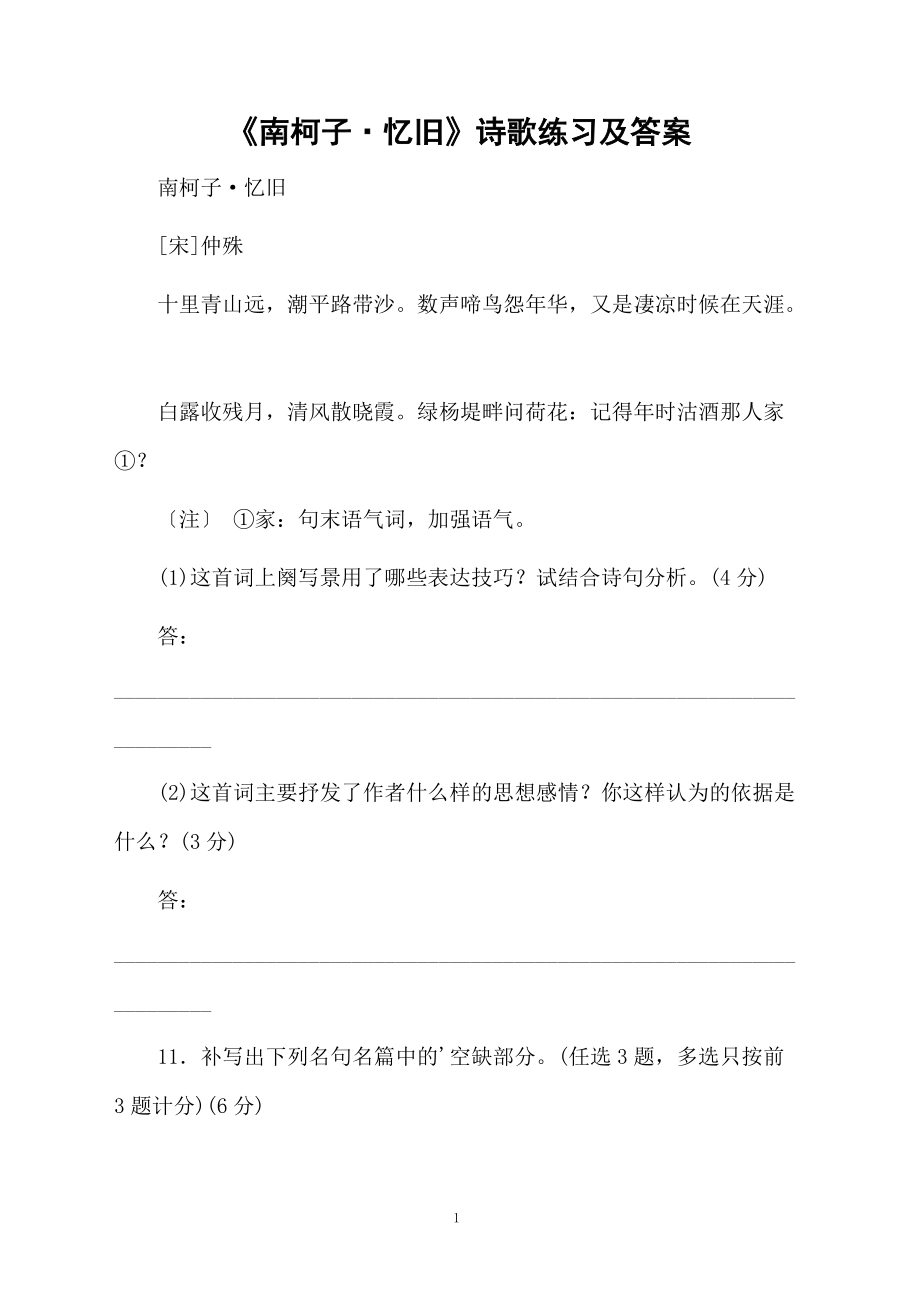 《南柯子·忆旧》诗歌练习及答案.docx_第1页