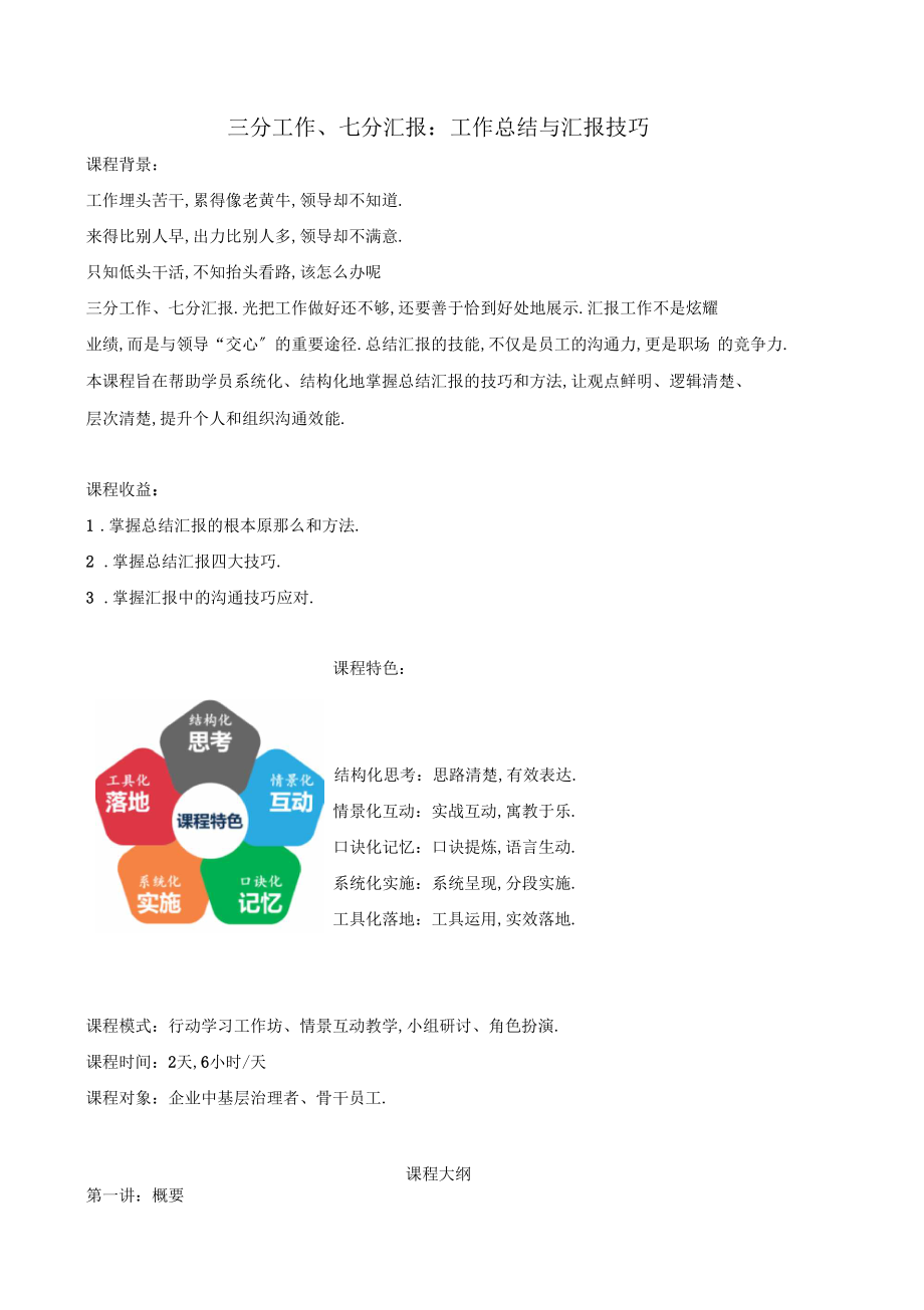 三分工作、七分汇报：工作总结与汇报技巧2天版.docx_第1页