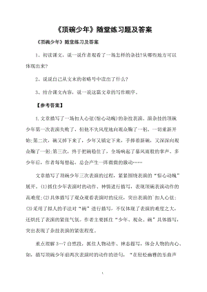 《顶碗少年》随堂练习题及答案.docx