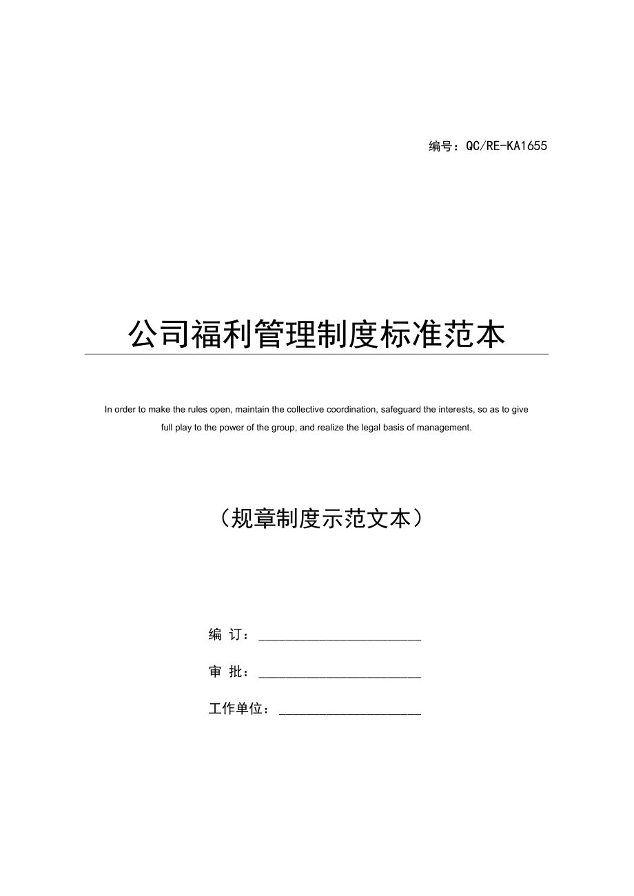 公司福利管理制度标准范本.docx_第1页