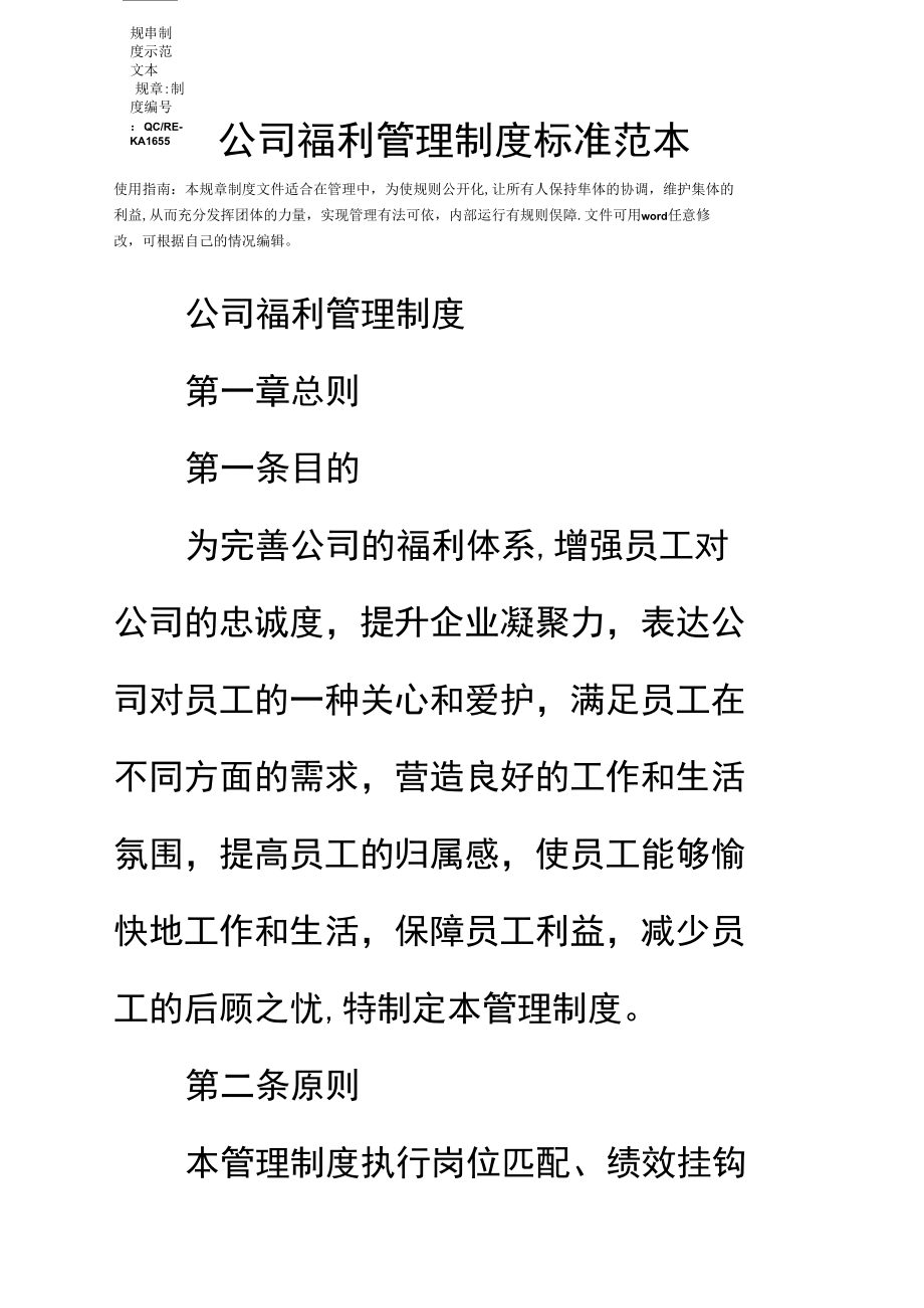 公司福利管理制度标准范本.docx_第2页