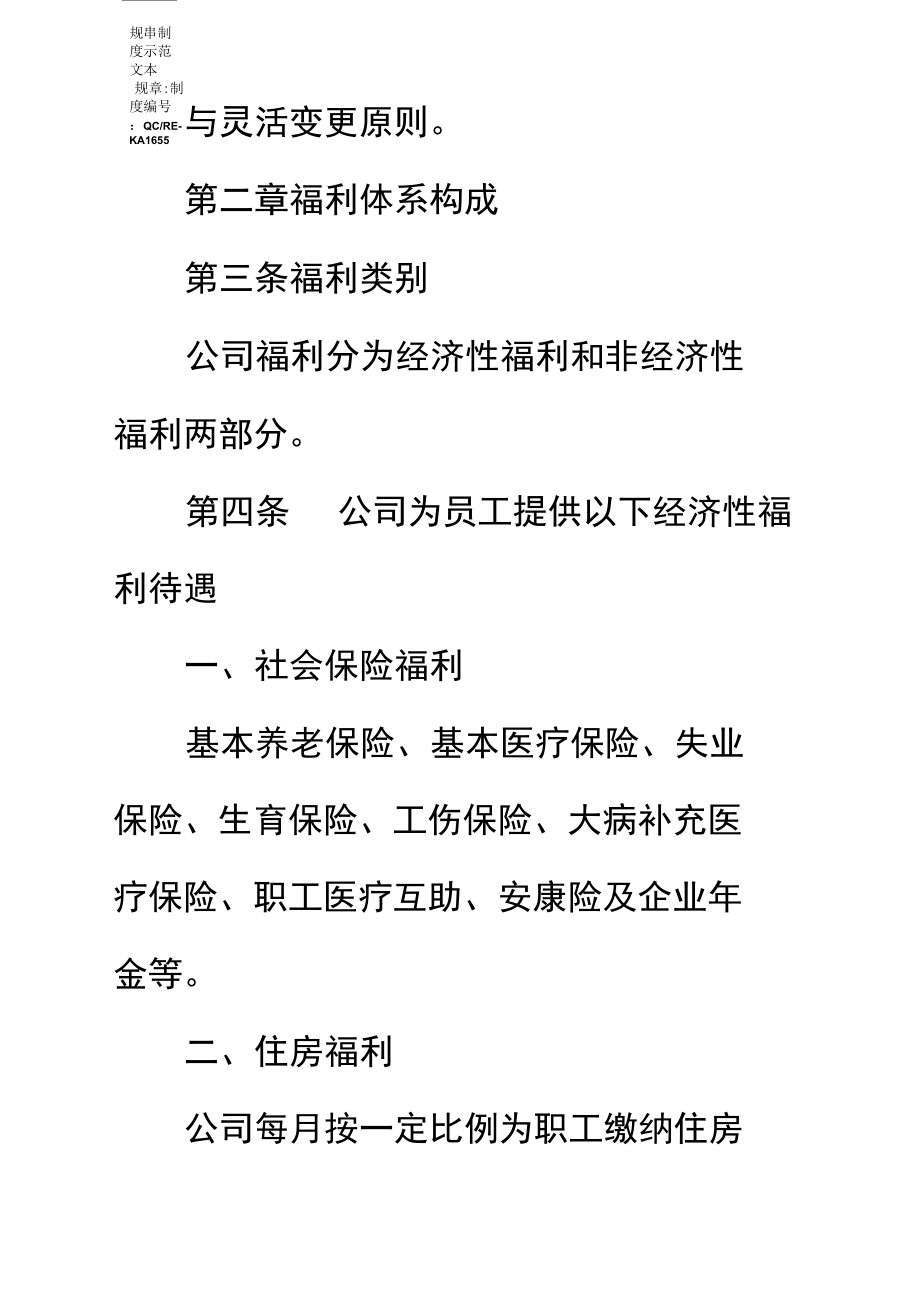 公司福利管理制度标准范本.docx_第3页