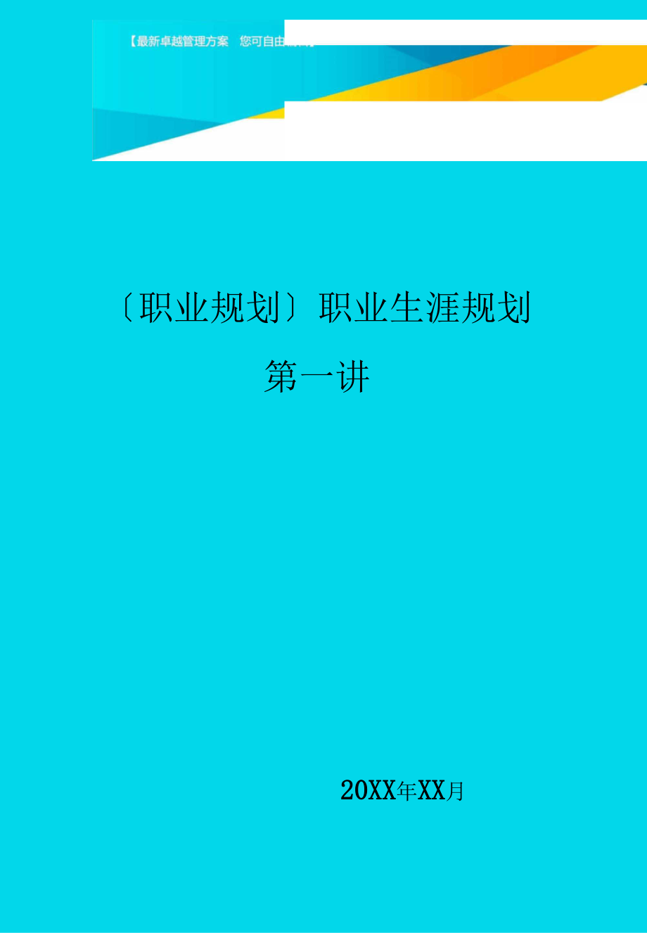 【职业规划职业生涯规划.docx_第1页