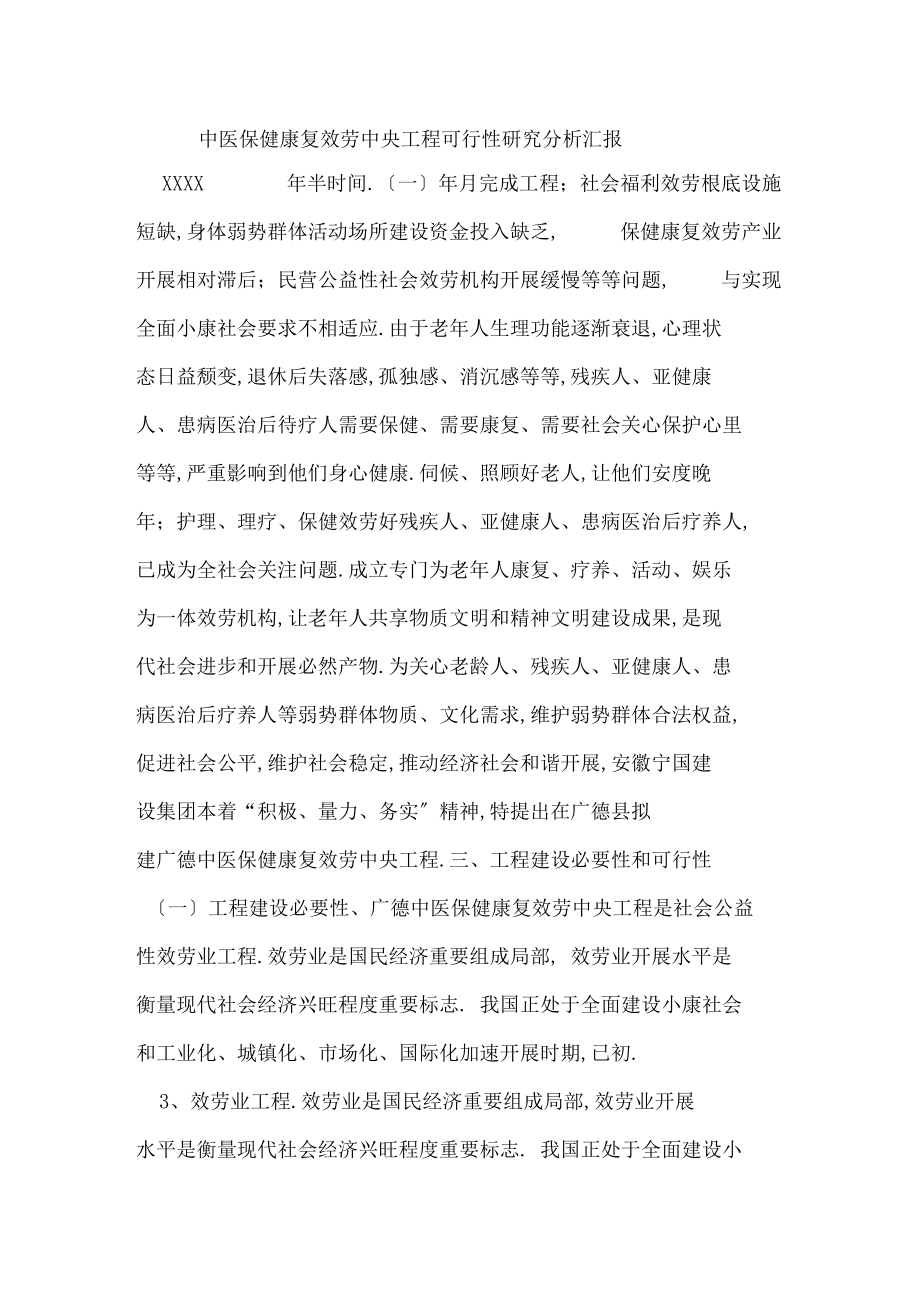 中医保健康复服务中心项目可行性研究分析汇报.docx_第1页