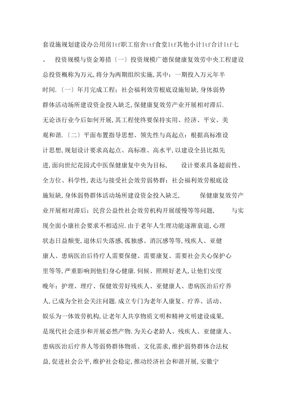 中医保健康复服务中心项目可行性研究分析汇报.docx_第3页