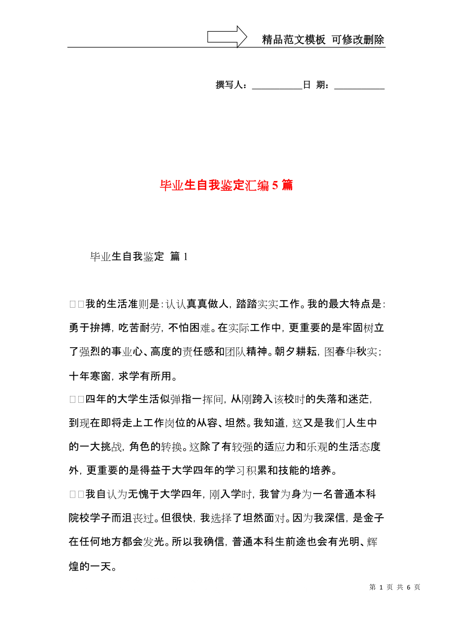 毕业生自我鉴定汇编5篇（二）.docx_第1页