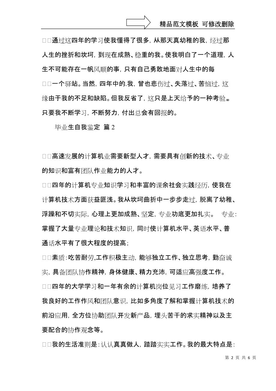 毕业生自我鉴定汇编5篇（二）.docx_第2页