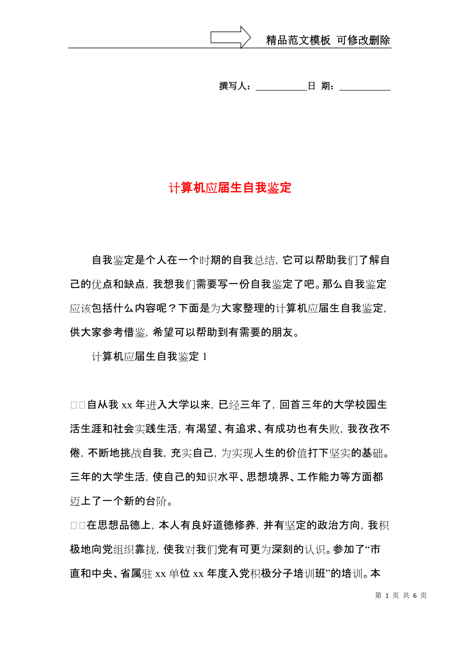 计算机应届生自我鉴定.docx_第1页