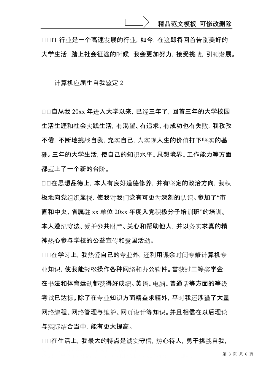 计算机应届生自我鉴定.docx_第3页