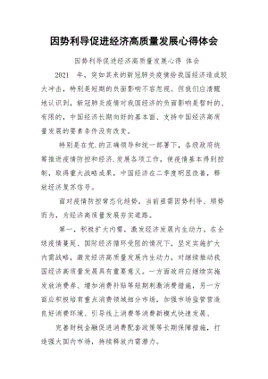 因势利导促进经济高质量发展心得体会.docx