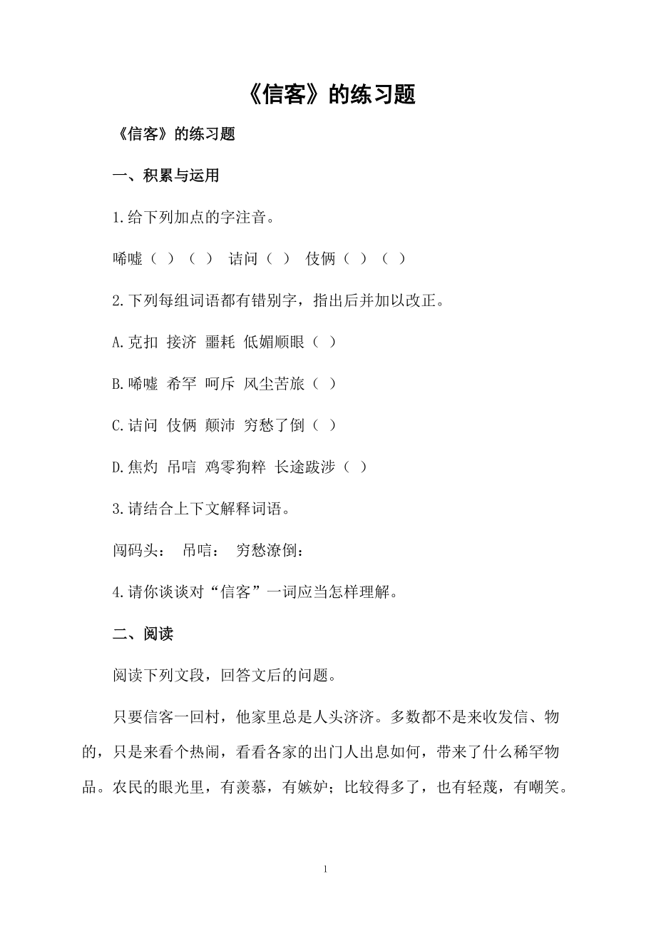 《信客》的练习题.docx_第1页