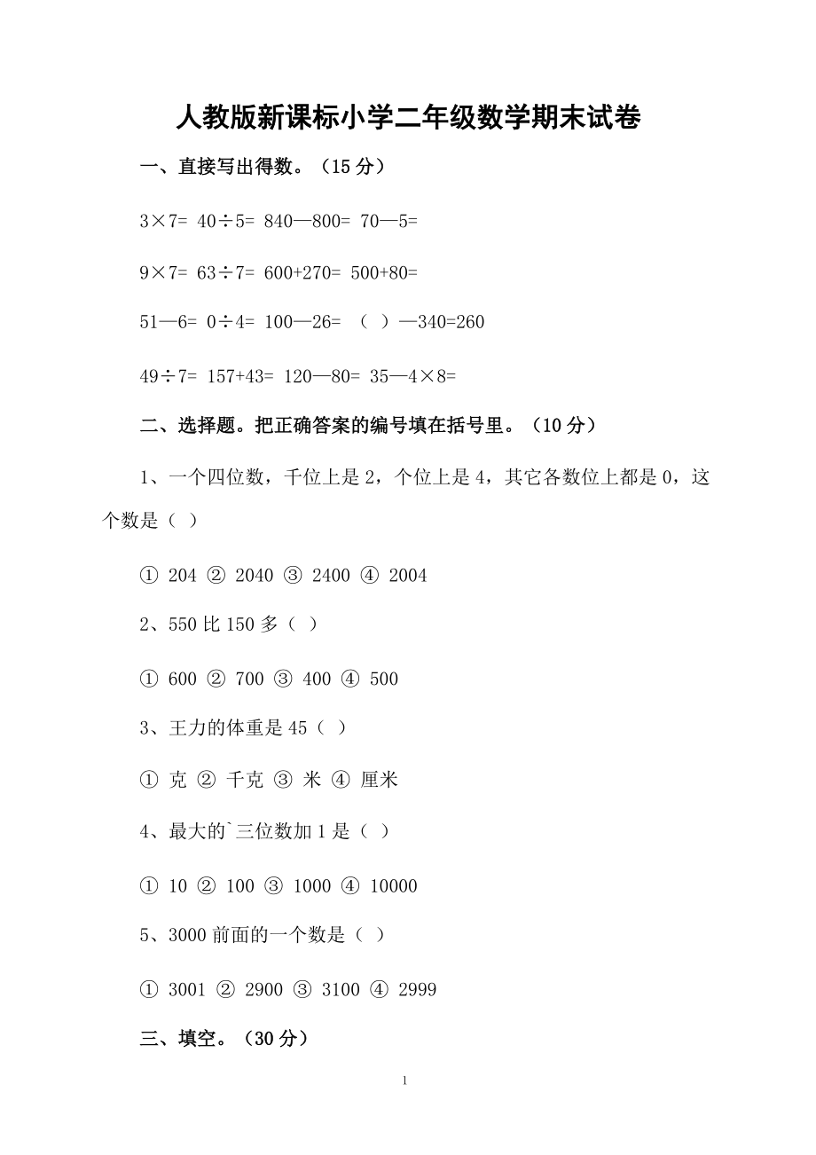 人教版新课标小学二年级数学期末试卷.docx_第1页