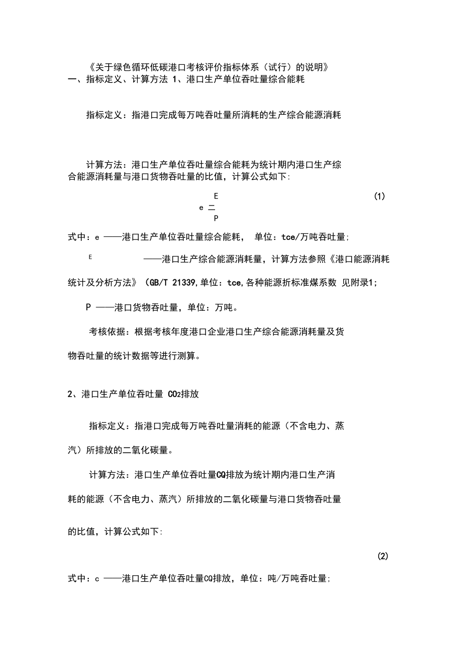 《绿色循环低碳港口考核评价指标体系(施行)》4.docx_第2页