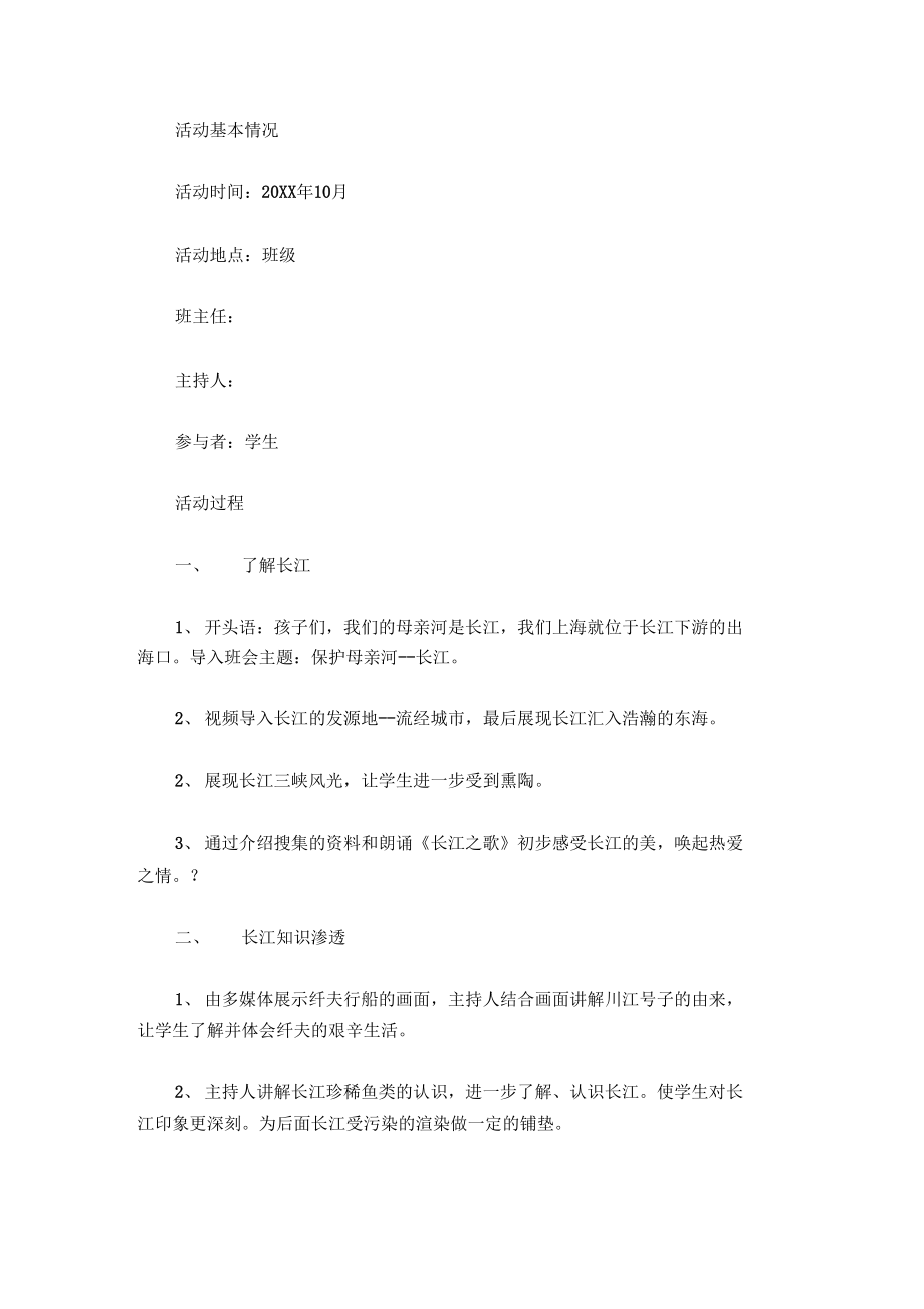 环境教育主题班会：保护母亲河.doc_第2页