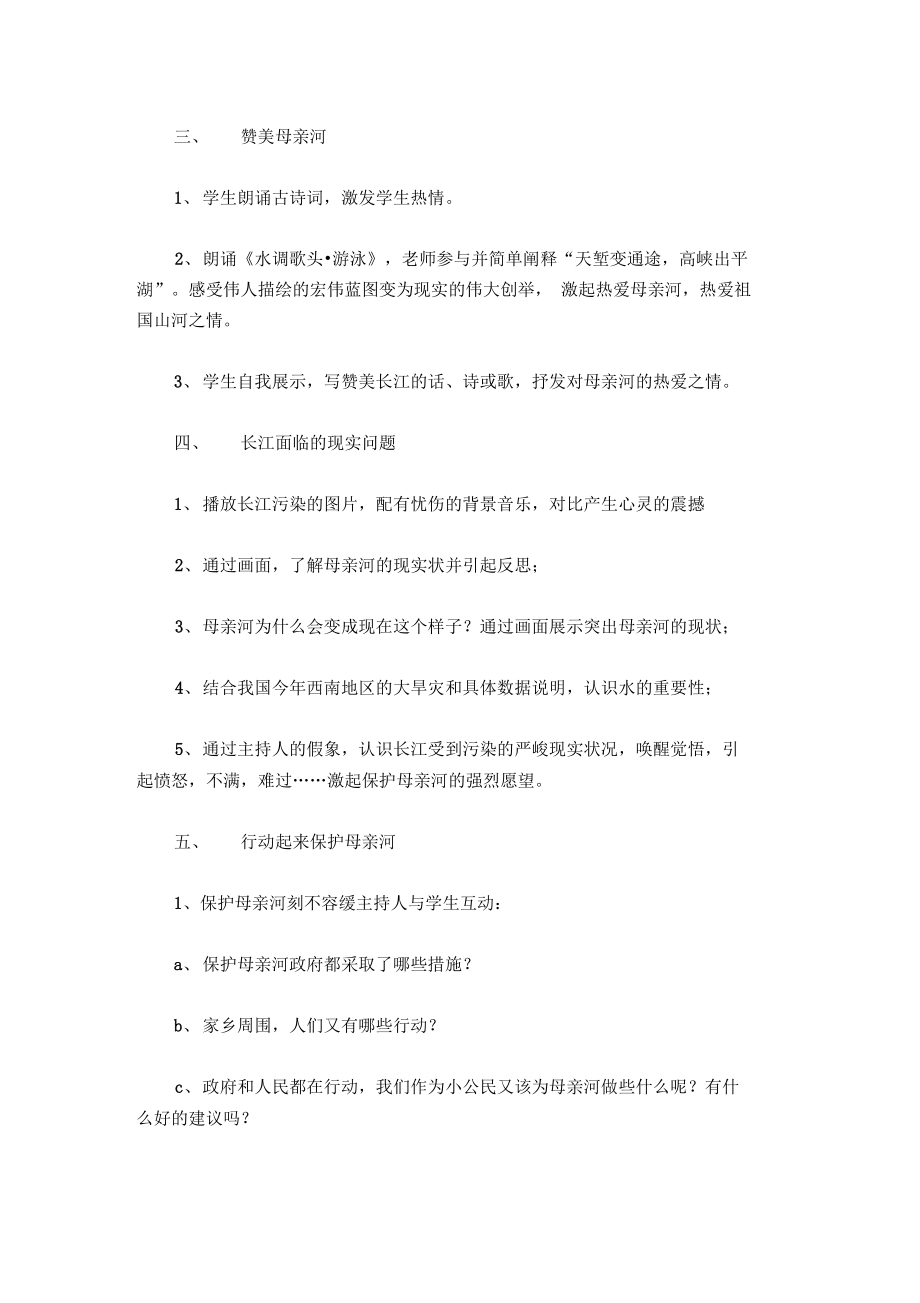 环境教育主题班会：保护母亲河.doc_第3页