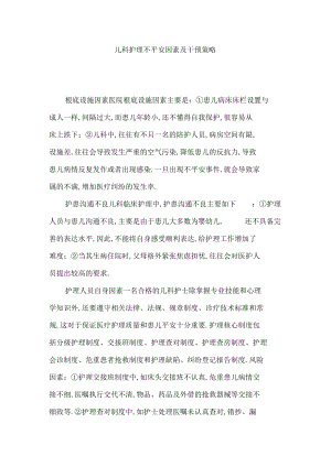 儿科护理不安全因素及干预策略.docx