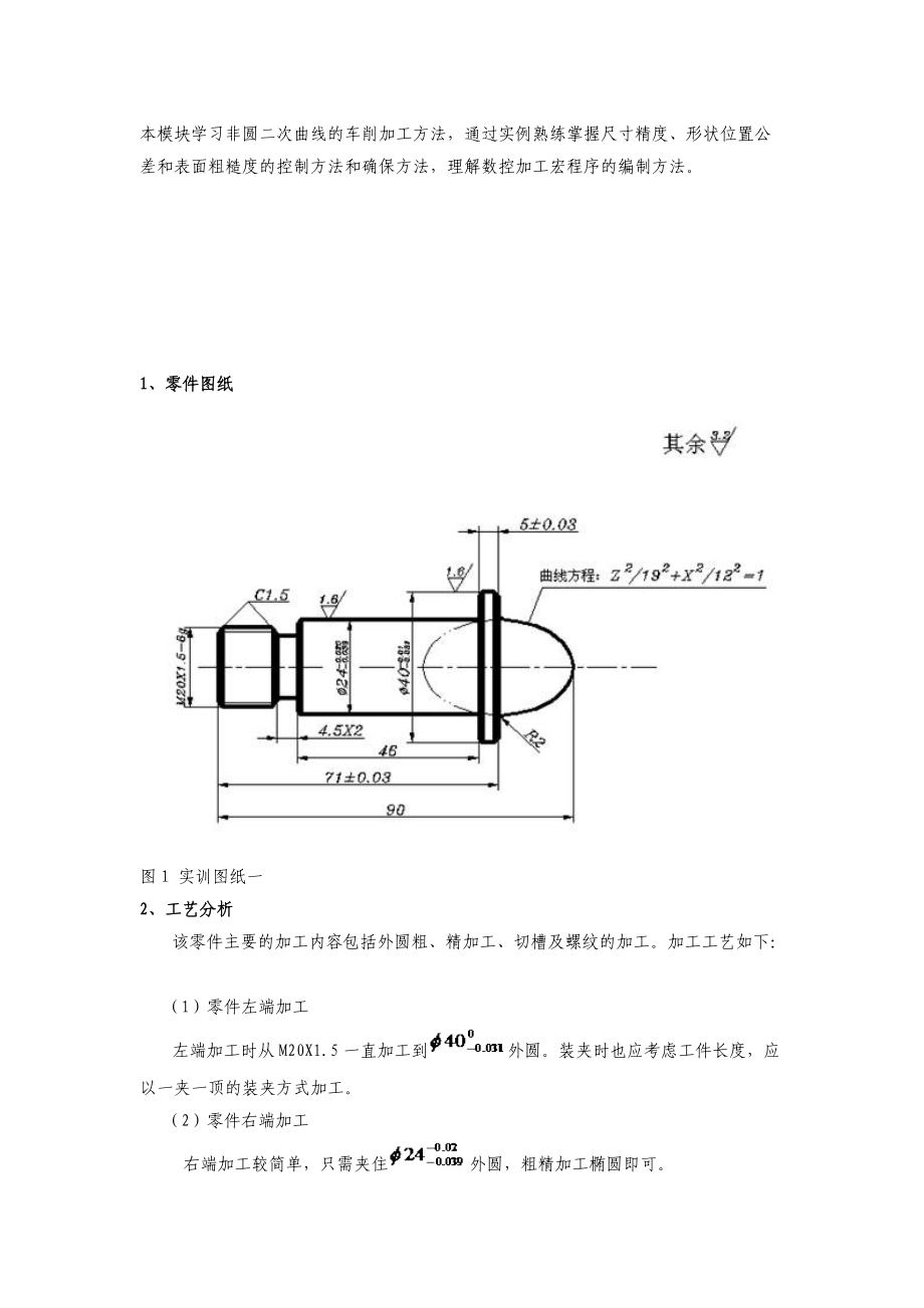 二次曲线的车削加工节点计算方法.doc_第1页