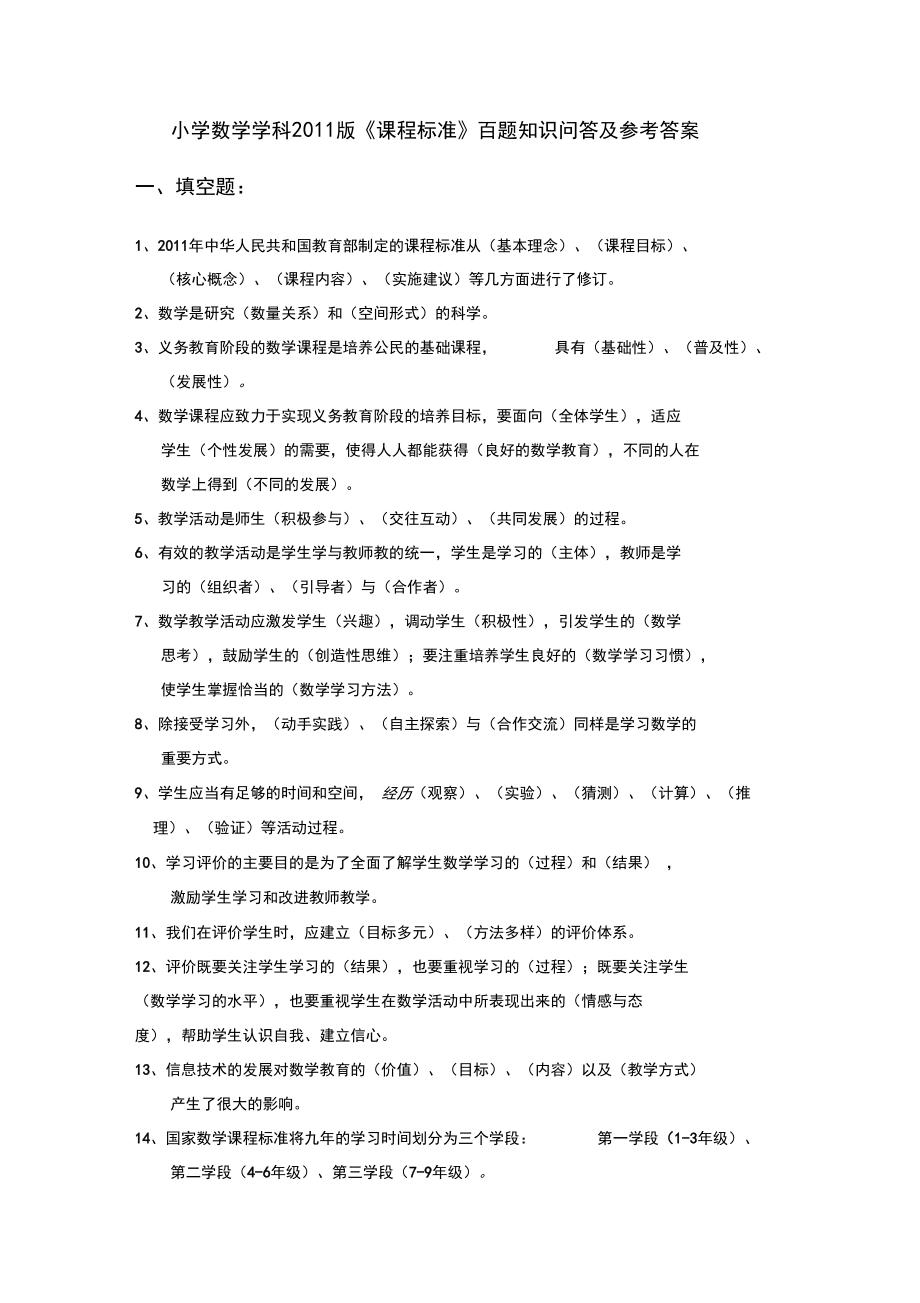 小学数学课标百题.docx_第1页