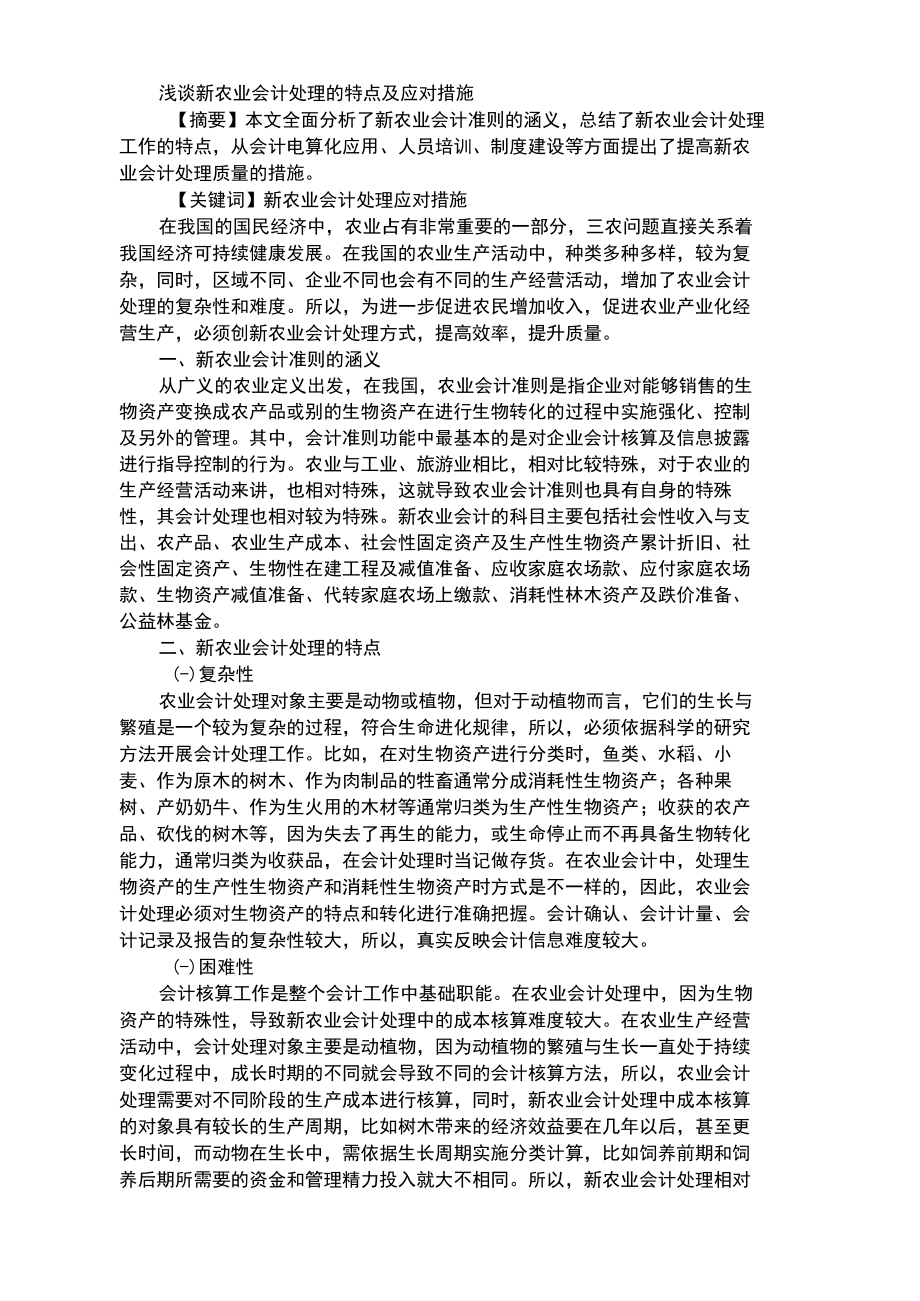 浅谈新农业会计处理的特点及应对措施.docx_第1页