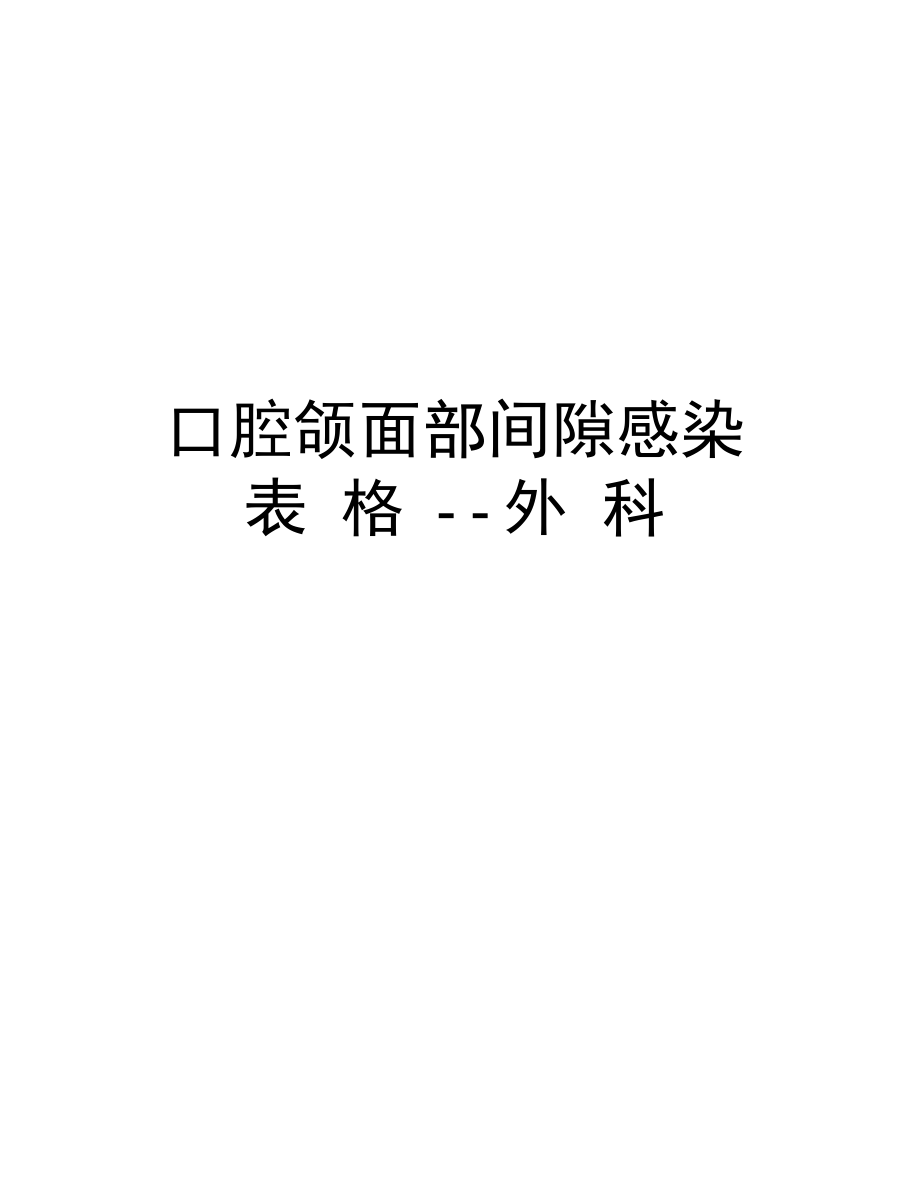 口腔颌面部间隙感染表格.doc_第1页