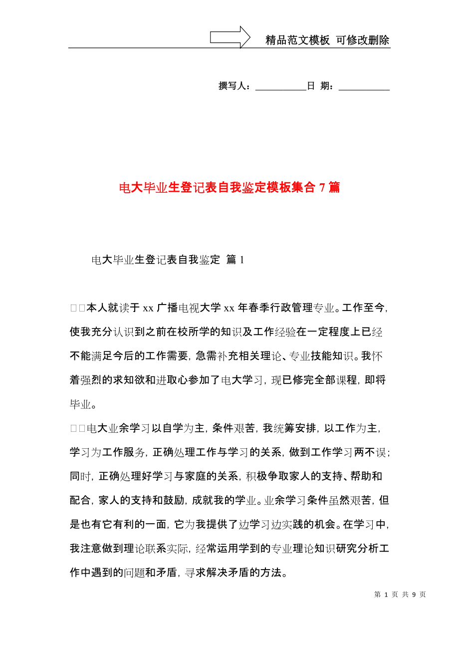 电大毕业生登记表自我鉴定模板集合7篇.docx_第1页