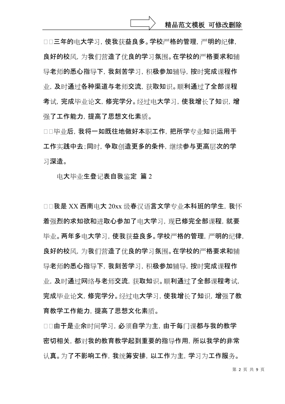 电大毕业生登记表自我鉴定模板集合7篇.docx_第2页