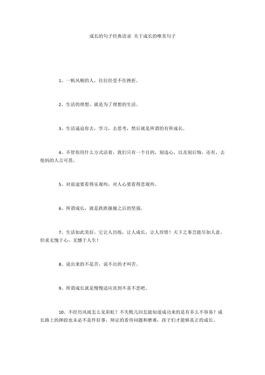 成长的句子经典语录 关于成长的唯美句子.doc_第1页