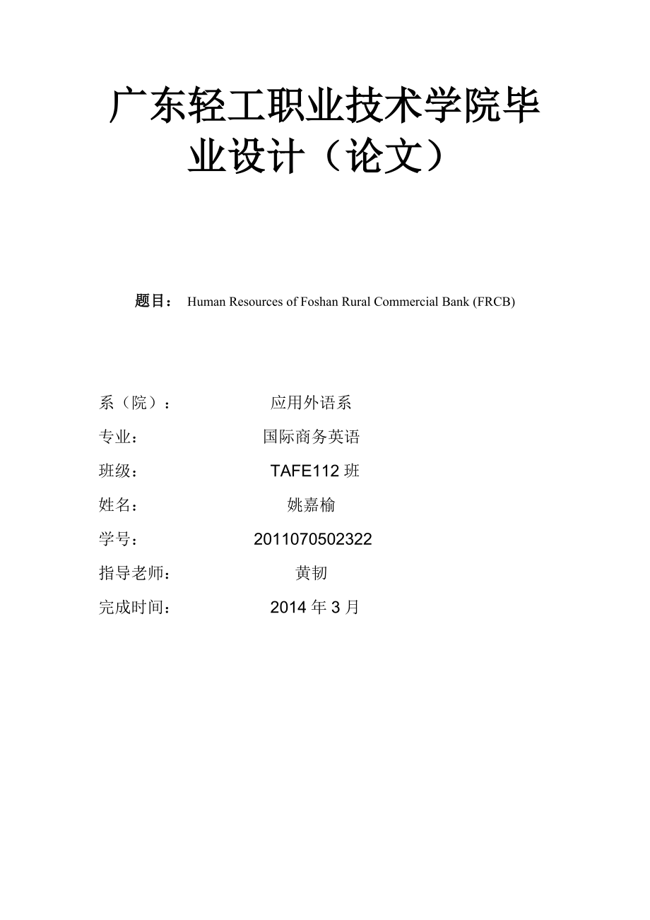 佛山农业商业银行人力资源管理研究Human Resources of Foshan Rural Commercial Bank (FRCB).doc_第1页