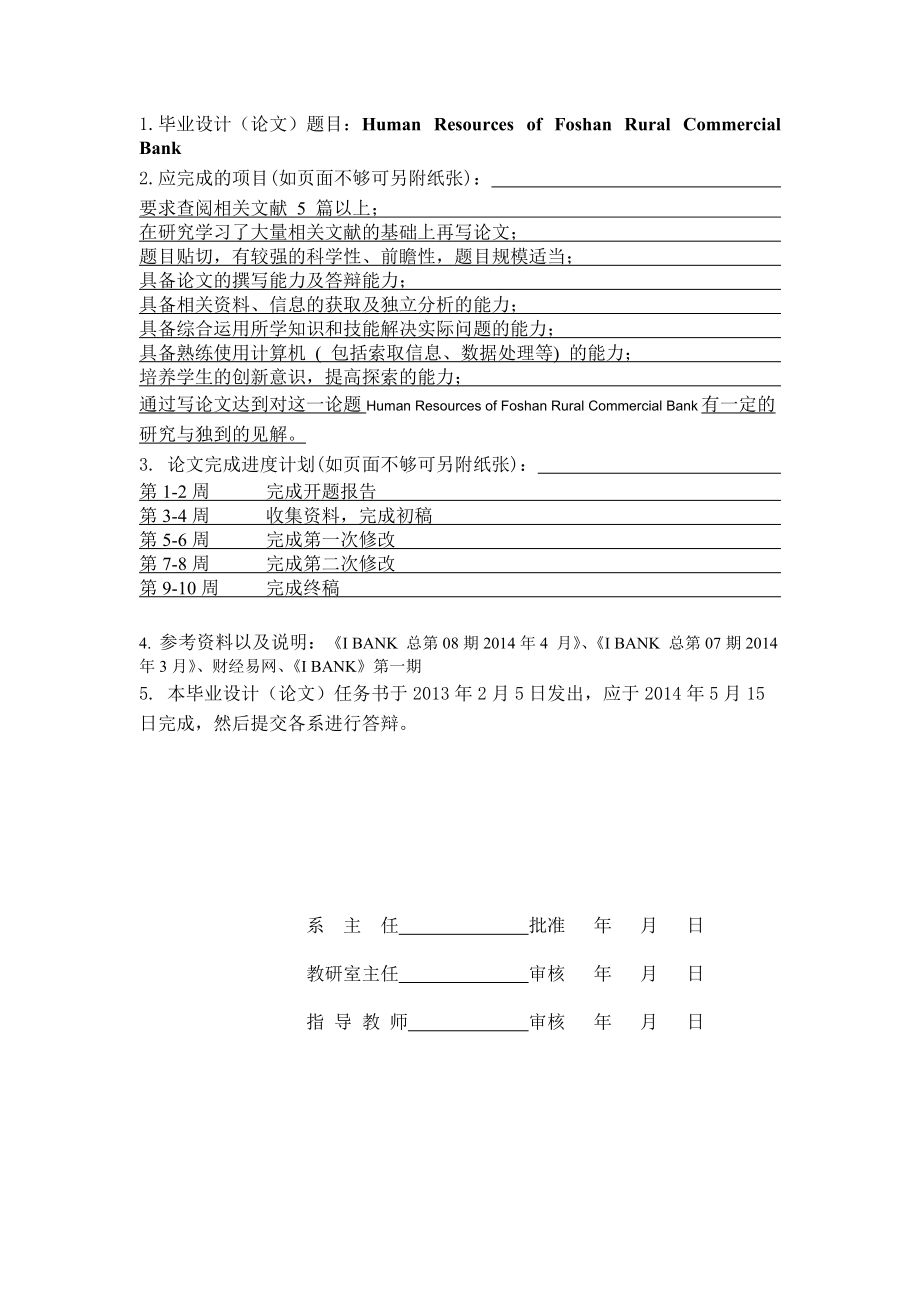 佛山农业商业银行人力资源管理研究Human Resources of Foshan Rural Commercial Bank (FRCB).doc_第3页