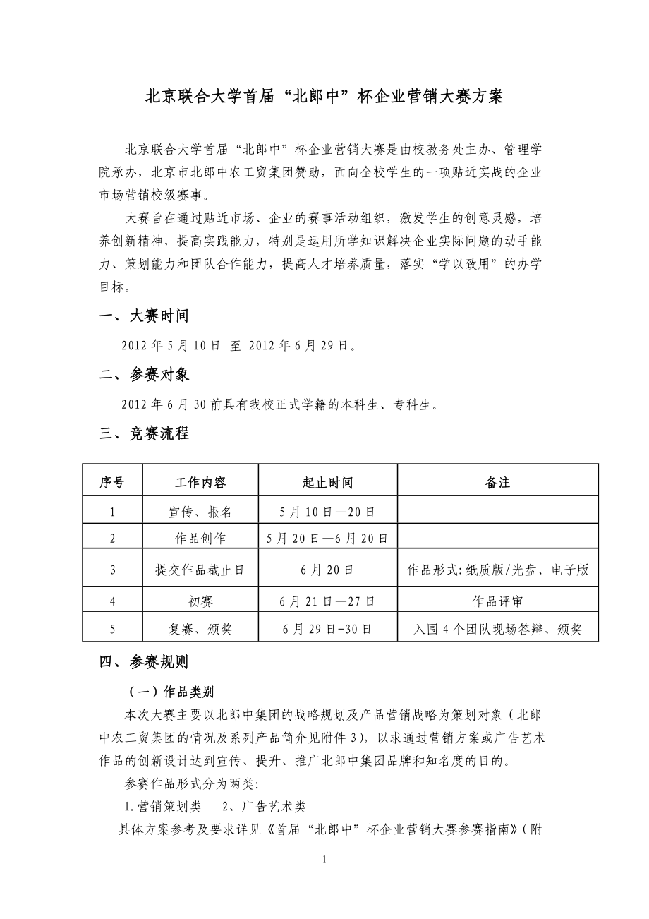 北京联合大学首届“北郎中”杯企业营销大赛方案.doc_第1页