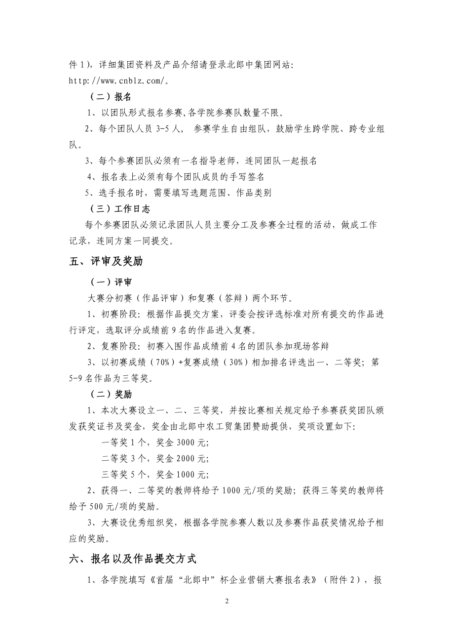 北京联合大学首届“北郎中”杯企业营销大赛方案.doc_第2页