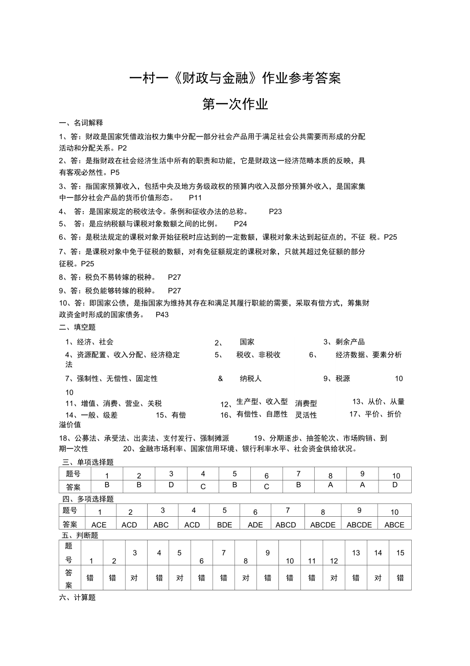 一村一大《财政与金融》课程形成性考核册参考答案.docx_第1页