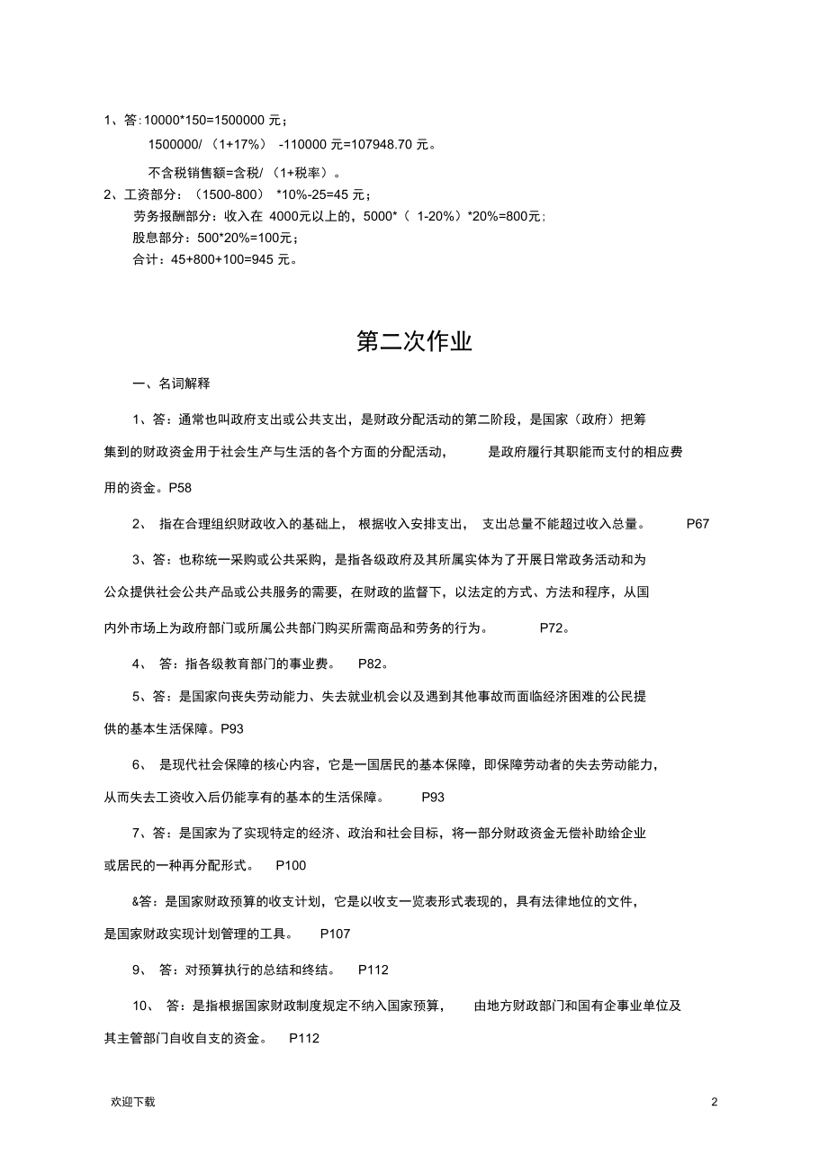 一村一大《财政与金融》课程形成性考核册参考答案.docx_第2页