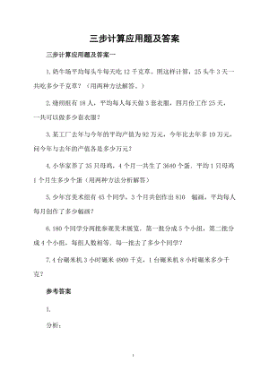 三步计算应用题及答案.docx