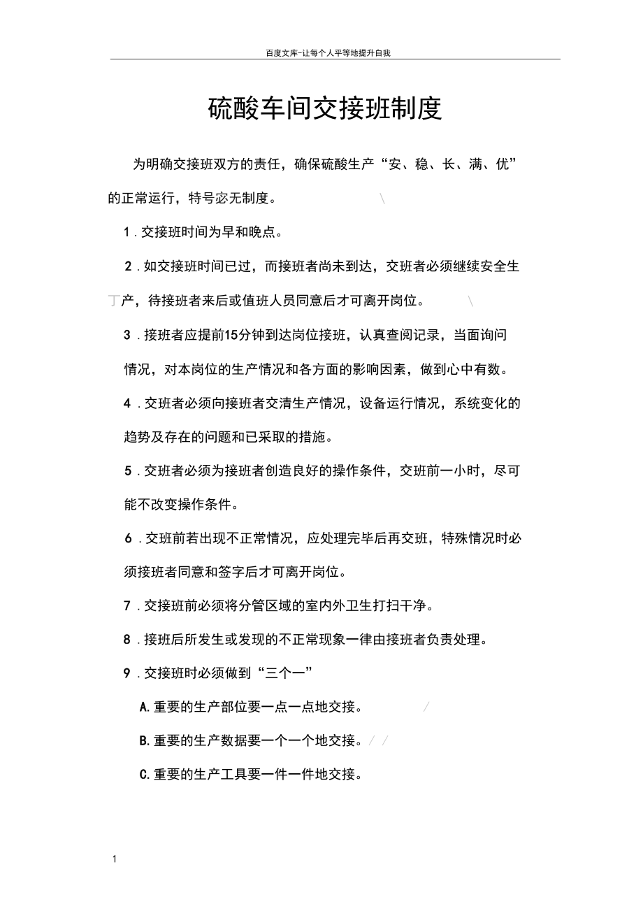 硫酸车间交接班制度.docx_第1页