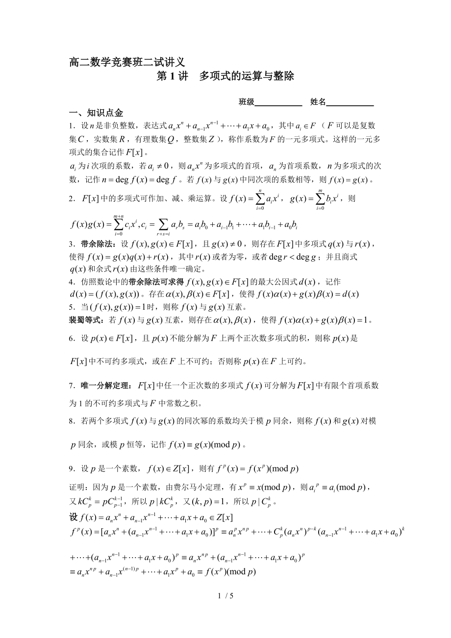 高二竞赛讲义多项式的运算与整除.doc_第1页