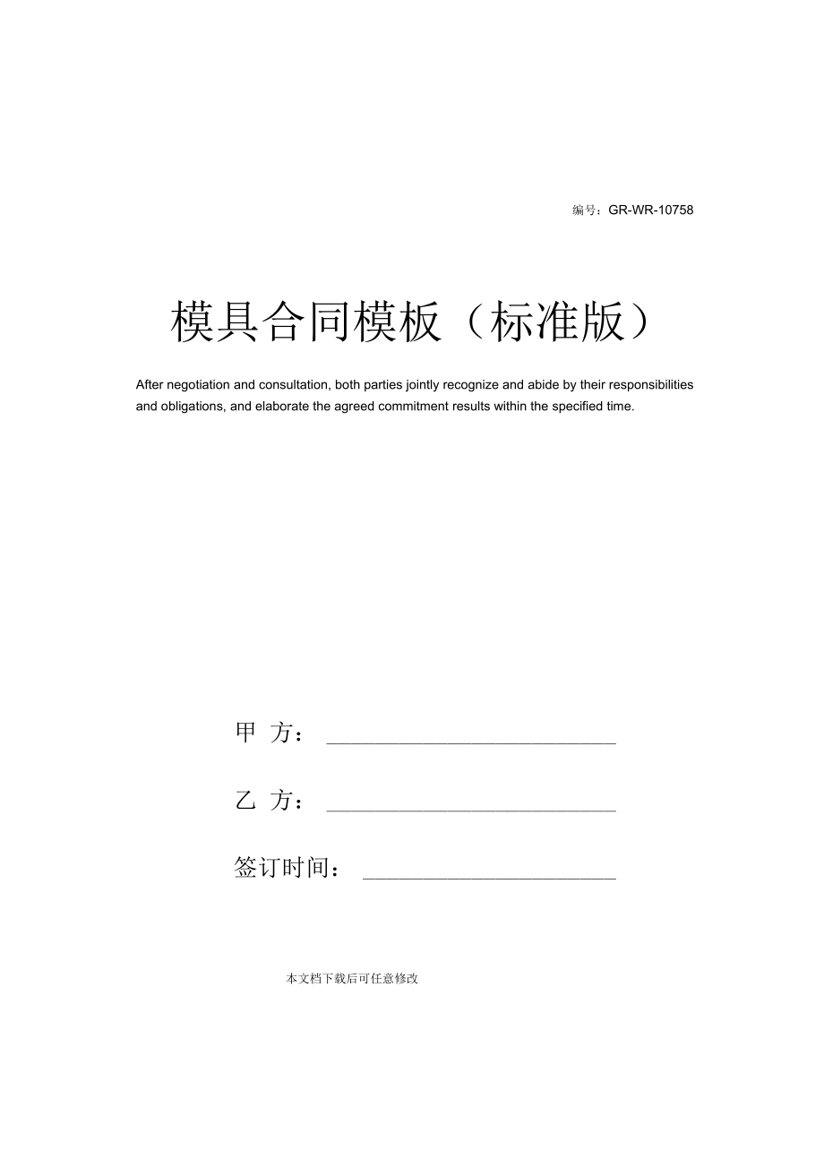 模具合同模板(标准版).docx_第1页