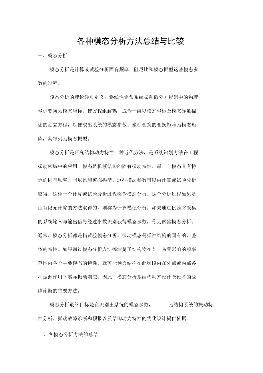 各种模态分析方法总结与比较.doc_第1页