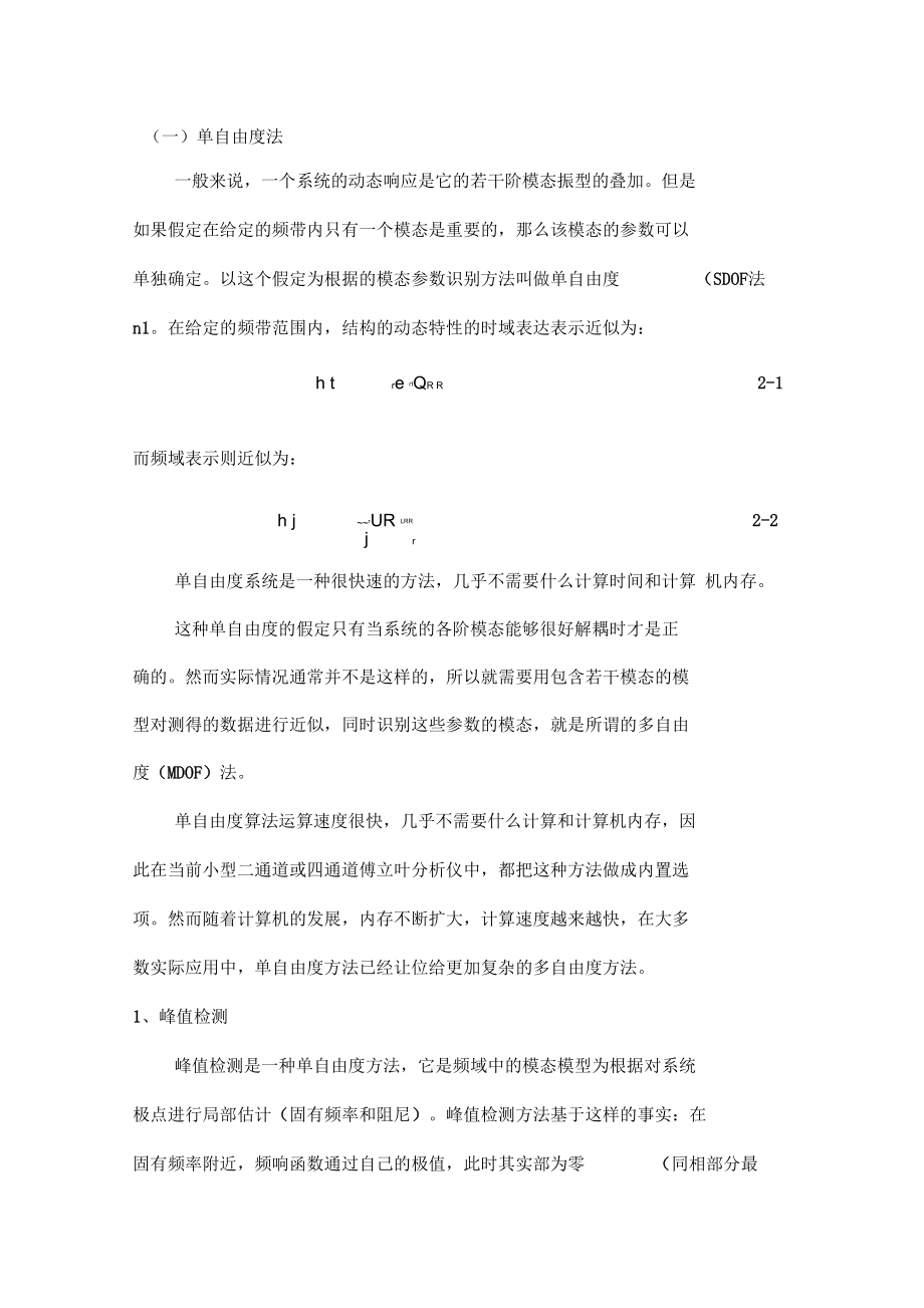 各种模态分析方法总结与比较.doc_第2页