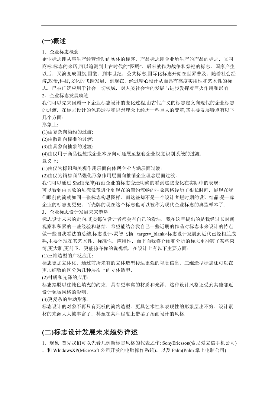 公司标志设计要点百万参考案例.doc_第1页